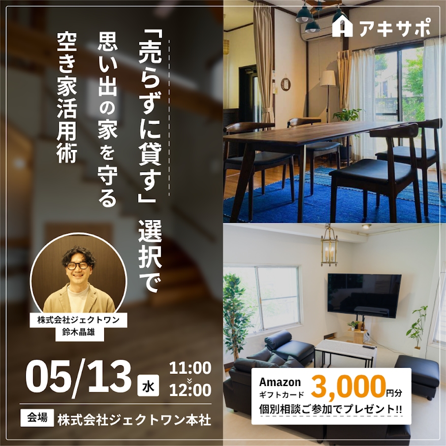 【5/13開催】「売らずに貸す」選択で思い出の家を守る空き家活用術