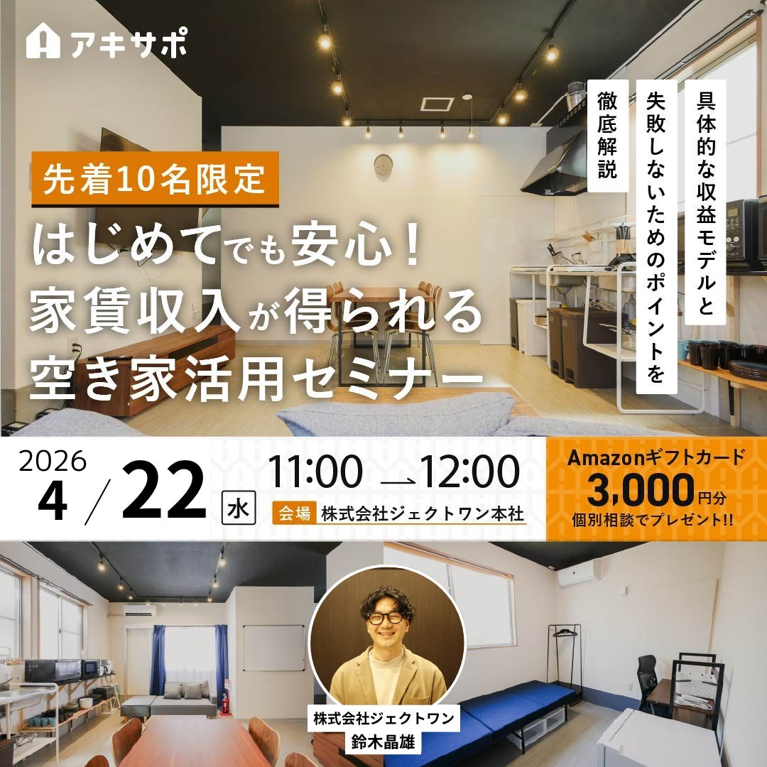 4/22開催【先着10名限定】 はじめてでも安心！家賃収入が得られる空き家活用セミナー 〜具体的な収益モデルと、失敗しないためのポイントを徹底解説〜