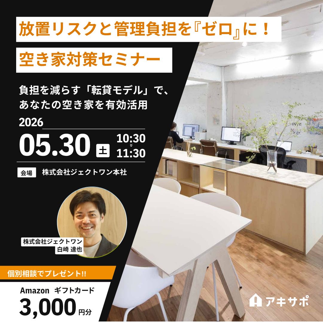 【5/30開催】放置リスクと管理負担を「ゼロ」に！空き家対策セミナー 〜負担を減らす「転貸モデル」で、あなたの空き家を有効活用〜