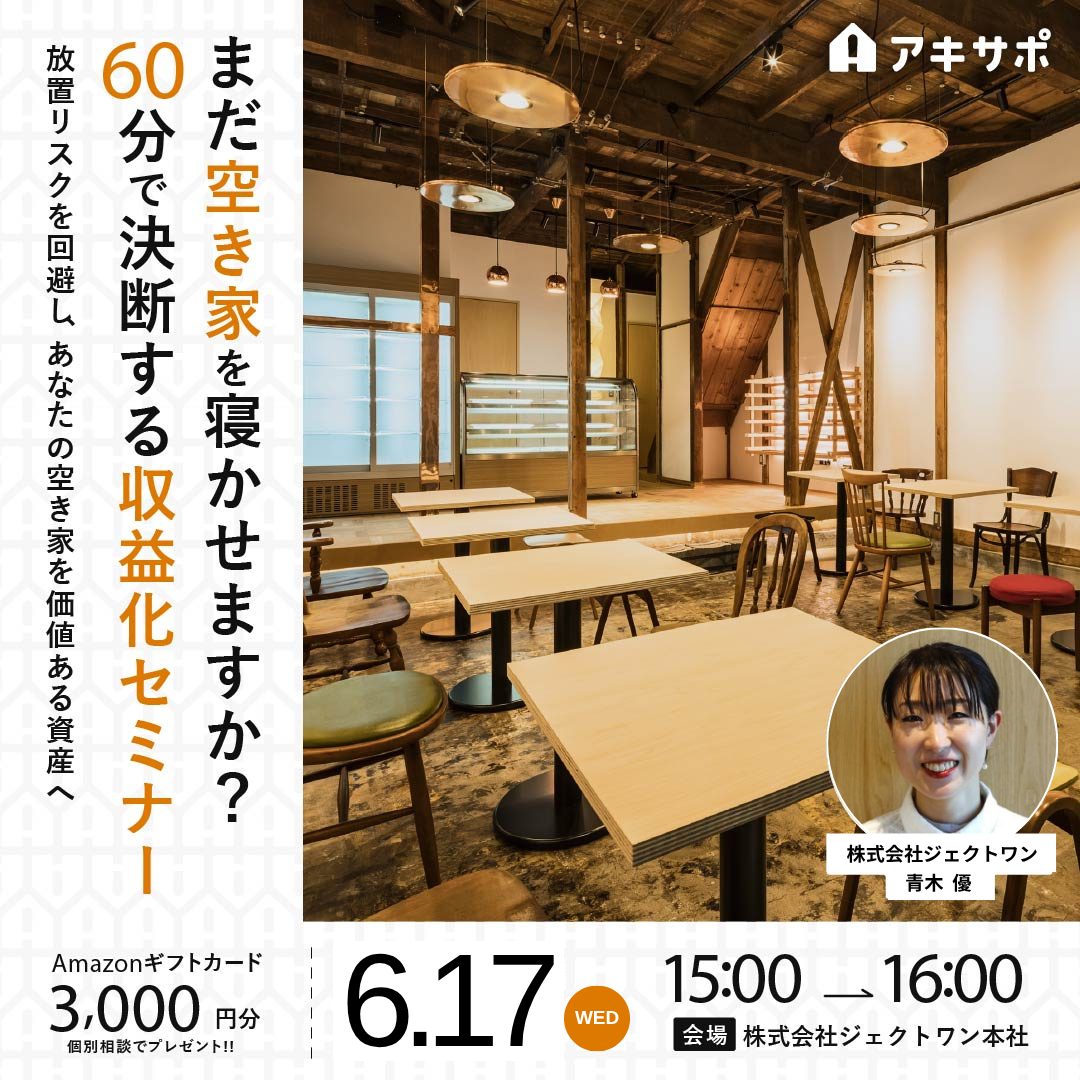 【6/17開催】まだ空き家を寝かせますか？60分で決断する収益化セミナー 〜放置リスクを回避し、あなたの空き家を価値ある資産へ〜