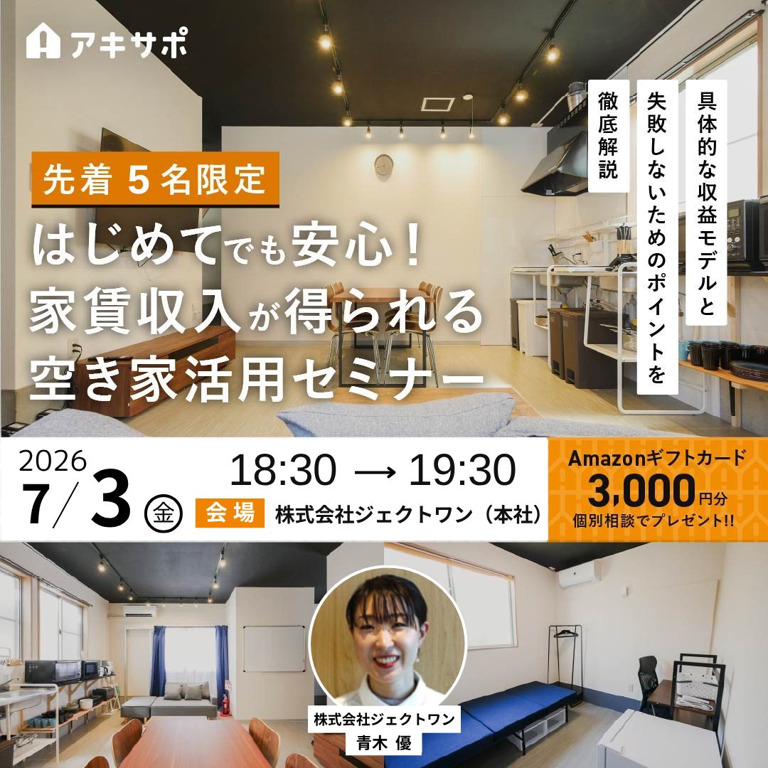 7/3開催【先着5名限定】はじめてでも安心！家賃収入が得られる空き家活用セミナー〜具体的な収益モデルと、失敗しないためのポイントを徹底解説〜