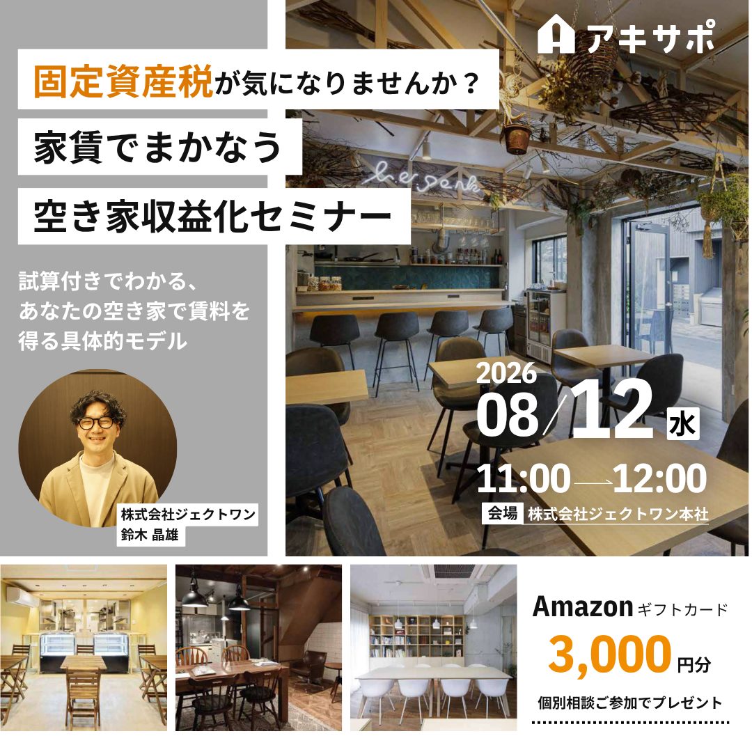 【8/12開催】「8月は『空き家ゼロにの日』強化月間」固定資産税が気になりませんか？家賃でまかなう空き家収益化セミナー