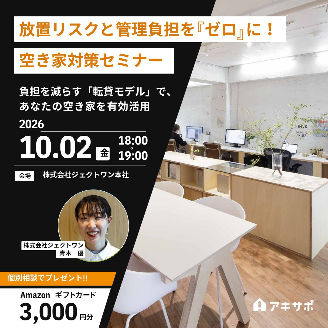 【10/2開催】放置リスクと管理負担を「ゼロ」に！空き家対策セミナー〜負担を減らす「転貸モデル」で、あなたの空き家を有効活用〜