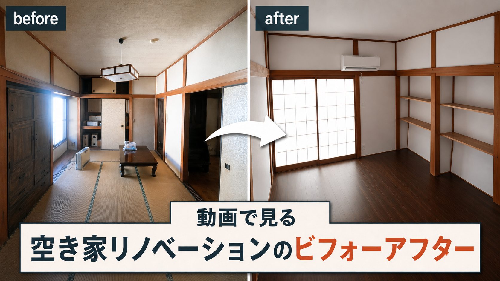 空き家リノベのビフォーアフター事例|動画で見る再生実例3選