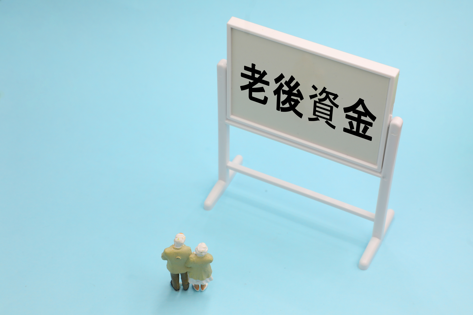 老後の夫婦の生活費はいくら?持ち家ありで必要な老後資金の目安