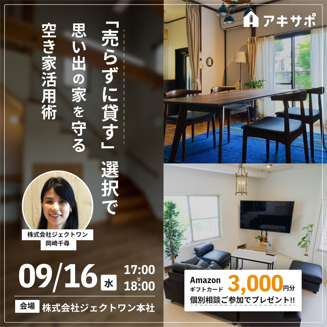 【9/16開催】「売らずに貸す」選択で思い出の家を守る空き家活用術