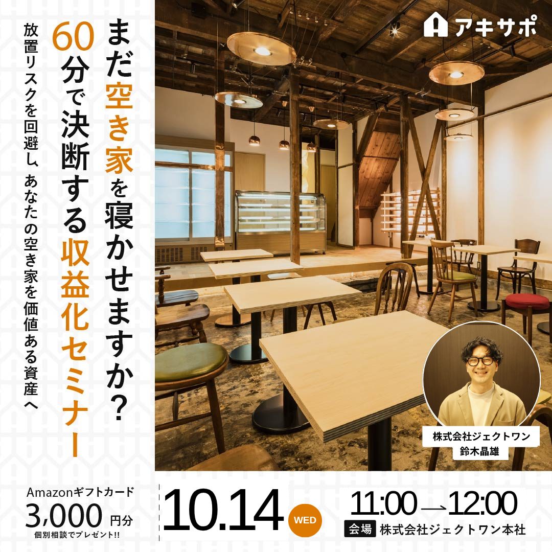 【10/14開催】まだ空き家を寝かせますか？60分で決断する収益化セミナー〜放置リスクを回避し、あなたの空き家を価値ある資産へ〜