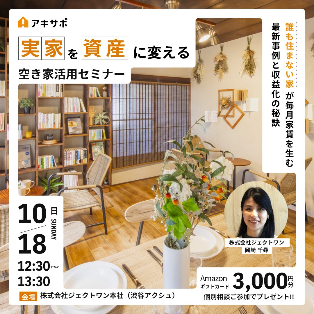 【10/18開催】実家を資産に変える空き家活用セミナー〜誰も住まない家が毎月家賃を生む最新事例と収益化の秘訣〜
